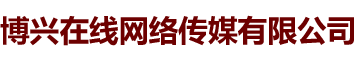 博兴在线网络传媒有限公司